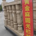 毕节 黄金麻花岗岩圆光栏杆花瓶柱将军柱