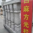 毕节 白麻花岗岩方光栏杆花瓶柱将军柱