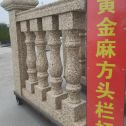 毕节 黄金麻花岗岩方光栏杆花瓶柱将军柱
