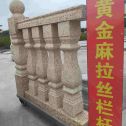 毕节 黄金麻花岗岩拉丝栏杆花瓶柱将军柱