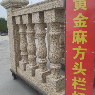 毕节 黄金麻花岗岩方光栏杆花瓶柱将军柱