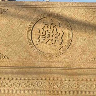 毕节 大型黄金麻花岗岩照壁，屏风，影壁（招财进宝）