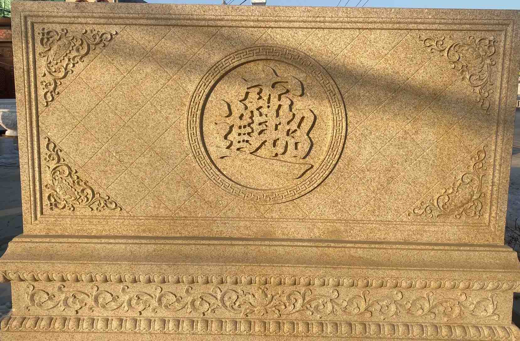 毕节 大型黄金麻花岗岩照壁，屏风，影壁（招财进宝）